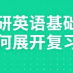 考研英语基础阶段如何展开复习？
