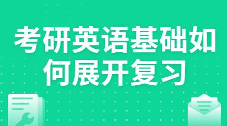 考研英语基础阶段如何展开复习？