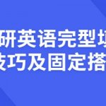 考研英语完形填空技巧及固定搭配