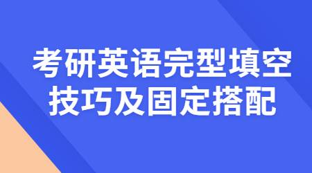 考研英语完形填空技巧及固定搭配