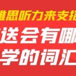 欢送会有哪些易学的词汇？雅思听力来支招