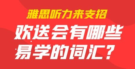 欢送会有哪些易学的词汇？雅思听力来支招