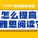 如何高效提高雅思阅读？
