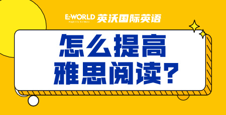 如何提高雅思阅读