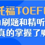 托福听力刷题和精听方式,你真的掌握了嘛?