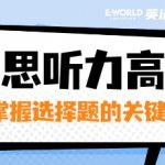 雅思听力高分，先掌握选择题的关键点！