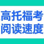 提高托福考试阅读速度的方法你懂吗?