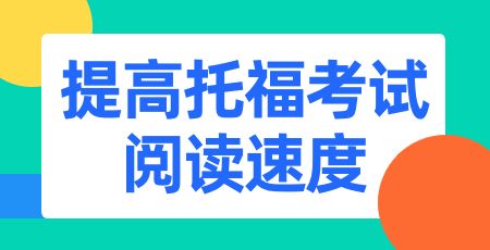 提高托福考试阅读速度