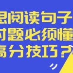 雅思阅读句子配对题必须懂的高分技巧？