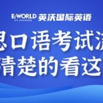 雅思口语考试流程不清楚的看这篇！