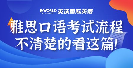 雅思口语考试流程