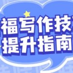 托福写作技巧提升指南