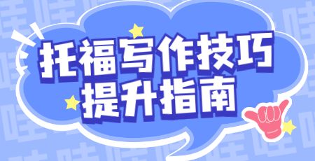 托福写作技巧提升指南