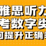 雅思听力常考数字类型如何提升正确率？