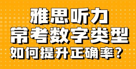 雅思听力常考数字类型如何提升正确率？