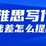 雅思写作基础差怎么提高？