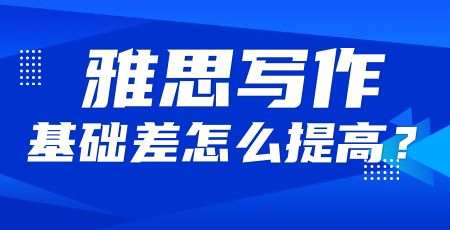 雅思写作基础差怎么提高