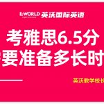 考雅思需要准备多长时间