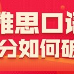 雅思口语低分如何破？