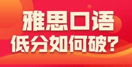 雅思口语低分如何破
