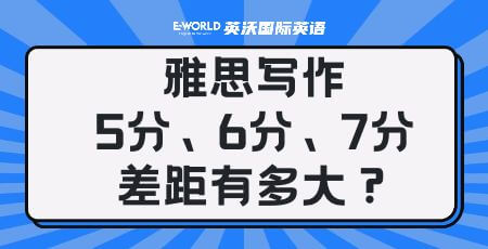 雅思写作5分6分分的差距有多大
