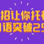 3招让你托福口语突破25+！