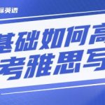 零基础如何高效备考雅思写作？
