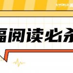 托福阅读满分必杀技