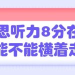 雅思听力8分在国外能不能横着走？