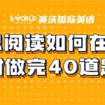 雅思阅读如何在1个小时做完40道题目