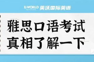 雅思口语考试真相了解一下