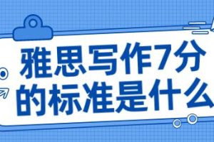 雅思写作7分的标准是什么？