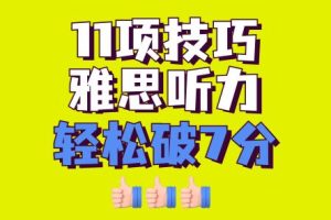 11项技巧雅思听力轻松破7分