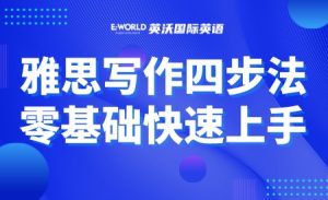 雅思写作四步法，零基础小白快速上手！