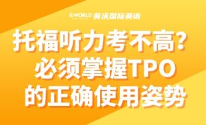 托福听力考不高?必须掌握TPO的正确使用姿势