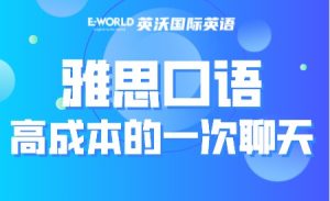 雅思口语，高成本的一次聊天
