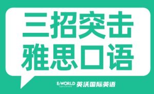 三招突击雅思口语！无惧变题季！