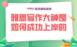 雅思写作大神是如何成功上岸的？