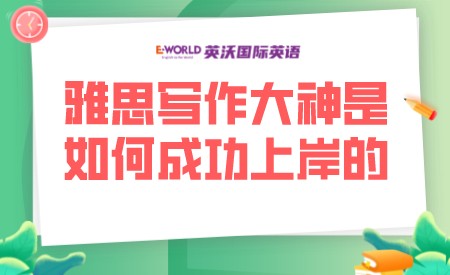 雅思写作大神是如何成功上岸的