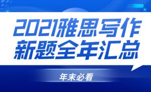 2021雅思写作全新题目全年汇总！