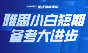 雅思小白短期备考大提升，背单词方法绝了