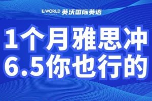 1个月雅思冲6.5你也行的
