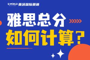 雅思总分怎么计算?如何才能考到7.0!