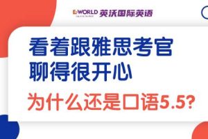 看着跟雅思考官聊得很开心,为什么还是口语5.5?