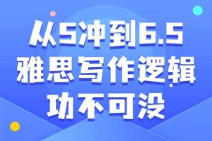 从5冲到6.5,雅思写作逻辑功不可没