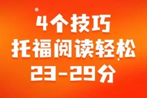 4个技巧让托福阅读轻松23-29分