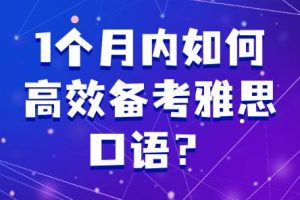 1个月内如何高效备考雅思口语？