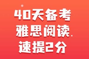 40天备考雅思阅读速提2分