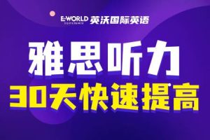 雅思听力30天快速提高