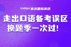 走出口语备考误区，换题季一次过！